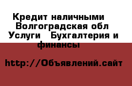 Кредит наличными. - Волгоградская обл. Услуги » Бухгалтерия и финансы   